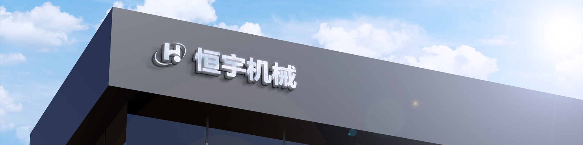 新鄉(xiāng)市恒宇機械設(shè)備有限責任公司