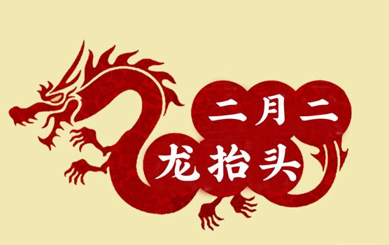 二月二，龍?zhí)ь^，風(fēng)調(diào)雨順好年頭