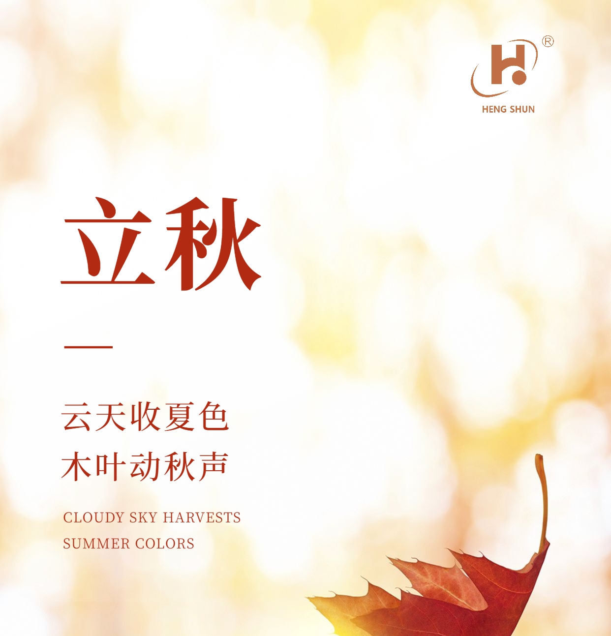 立秋，是“二十四節(jié)氣”之第十三個(gè)節(jié)氣，也是秋季的起始